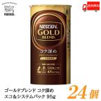 ネスカフェ ゴールドブレンド コク深め エコ&システムパック バリスタ 詰め替え 95g ×24個 送料無料
