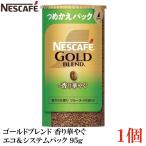 ネスカフェ ゴールドブレンド 香り華やぐ エコ＆システムパック バリスタ 詰め替え 95g