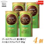 ネスカフェ ゴールドブレンド 香り華やぐ エコ&システムパック バリスタ 詰め替え 95g ×4個 送料無料