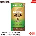 ショッピングバリスタ ネスカフェ ゴールドブレンド 香り華やぐ エコ＆システムパック バリスタ 詰め替え 95g ×8個 送料無料