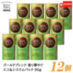 ネスカフェ ゴールドブレンド 香り華やぐ エコ＆システムパック バリスタ 詰め替え 95g ×12個 送料無料