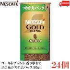 ネスカフェ ゴールドブレンド 香り華やぐ エコ&システムパック バリスタ 詰め替え 95g ×24個 送料無料