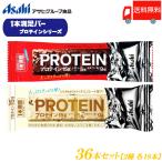 1本満足バー プロテイン 36本 2種セット (プロテインチョコ ・プロテインホワイト 各18本) 送料無料