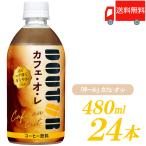 ドトールコーヒー監修 アサヒ飲料 ドトール カフェ・オ・レ 480ml (コールド専用) ×24本 ペットボトル 送料無料