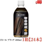 ドトールコーヒー監修 アサヒ飲料 ドトール ブラック 480ml (コールド専用) ×24本 ペットボトル 送料無料