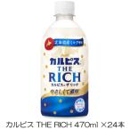 アサヒ飲料 カルピス THE RICH 490ml ×24本 ペットボトル