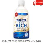 アサヒ飲料 カルピス THE RICH 490ml ×24