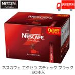 ショッピングネスカフェ スティックコーヒー ネスレ日本 ネスカフェ エクセラ スティックブラック 90本入 送料無料