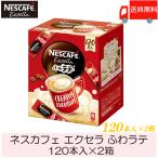 ショッピングネスカフェ スティックコーヒー ネスレ日本 ネスカフェ エクセラ ふわラテ 120本入 ×2箱 送料無料