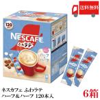 スティックコーヒー ネスレ日本 ネスカフェ エクセラ ふわラテ ハーフ＆ハーフ 120本入×6箱 送料無料