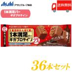 1本満足バー ギガプロテイン チョコ 36本セット 送料無料 (一本満足バー プロテイン)