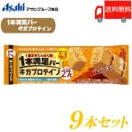 1本満足バー ギガプロテイン キャラメル 9本セット 送料無料 (一本満足バー プロテイン)
