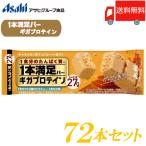 1本満足バー ギガプロテイン キャラメル 72本セット 送料無料 (一本満足バー プロテイン)