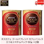 ショッピングカフェインレス ネスカフェ ゴールドブレンド カフェインレス エコ&システムパック 詰め替え用 60g ×2個 送料無料