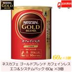 ショッピングカフェインレス ネスカフェ ゴールドブレンド カフェインレス エコ&システムパック 詰め替え用 60g ×3個 送料無料