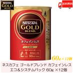 ショッピングバリスタ ネスカフェ ゴールドブレンド カフェインレス エコ&システムパック 詰め替え用 60g ×12個 送料無料