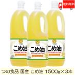 TSUNO 築野食品 国産 こめ油 (米油) 1500g ×3本 送料無料