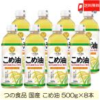 TSUNO 築野食品 国産 こめ油 (米油) 500g ×8本 送料無料
