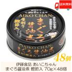 ショッピング缶詰 伊藤食品 缶詰  あいこちゃん まぐろ醤油煮 鰹節入 70g ×48個 (あいこちゃん 缶詰 まぐろの缶詰 ツナ缶) 送料無料