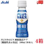 アサヒ PLUS カルピス 睡眠・腸活ケア 100ml 120本 プレミアガセリ菌 CP2305 送料無料