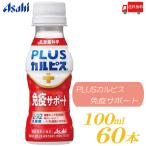 ショッピングカルピス アサヒ飲料 カルピス 守る働く乳酸菌W PET 100ml 60本 (30本入×2ケース) L-92乳酸菌 送料無料