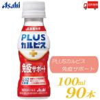 アサヒ飲料 カルピス 守る働く乳酸菌W PET 100ml 90本 (30本入×3ケース) L-92乳酸菌 送料無料