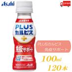 アサヒ飲料 カルピス 守る働く乳酸菌W PET 100ml 120本 (30本入×4ケース) L-92乳酸菌 送料無料