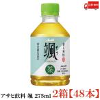 アサヒ飲料 颯 (そう) 275ml ×48本 (24本入×2ケース) お茶 ペットボトル 送料無料