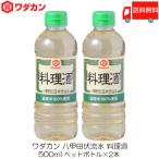 ワダカン 八甲田伏流水 料理酒 500ml ×2本 ペットボトル 送料無料