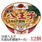 東京ご当地の八王子ラーメンがカップ麺に!　カップ麺 日清 麺NIPPON 八王子玉ねぎ醤油ラーメン 112g ×12個