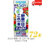 カゴメ 野菜ジュース 野菜一日これ一本 Light 200ml ×72本 紙パック 野菜ジュース 送料無料