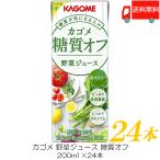 ショッピング野菜ジュース カゴメ 野菜ジュース 糖質オフ 200ml ×24本 紙パック 野菜ジュース 送料無料