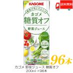 カゴメ 野菜ジュース 糖質オフ 200ml ×96本 紙パック 野菜ジュース 送料無料