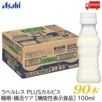 アサヒ飲料 カルピス 届く強さの乳酸菌W ラベルレスボトル PET 100ml 90本 (30本入×3ケース) プレミアガセリ菌 CP2305 送料無料