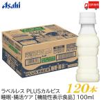 ショッピングラベルレス アサヒ飲料 カルピス 届く強さの乳酸菌W ラベルレスボトル PET 100ml 120本 (30本入×4ケース) プレミアガセリ菌 CP2305 送料無料