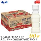 ショッピングカルピス アサヒ飲料 カルピス 守る働く乳酸菌W ラベルレスボトル PET 100ml 90本 (30本入×3ケース) L-92乳酸菌 送料無料