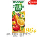 ショッピング野菜 カゴメ 野菜生活100 オリジナル 200ml ×96本 紙パック 野菜ジュース 送料無料