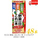 ショッピング本 カゴメ 野菜一日これ一本 トリプルケア 200ml ×48本 野菜ジュース 紙パック 機能性表示食品 送料無料