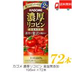 ショッピングトマトジュース カゴメ 濃厚リコピン 食塩無添加 195ml ×72本 トマトジュース 紙パック 送料無料