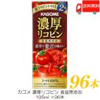 カゴメ 濃厚リコピン 食塩無添加 195ml ×96本 トマトジュース 紙パック 送料無料