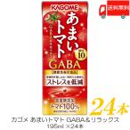 ショッピングトマトジュース カゴメ あまいトマト GABA＆リラックス 195ml ×24本 トマトジュース 紙パック 機能性表示食品 送料無料