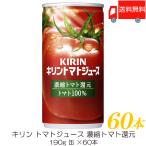 ショッピング野菜ジュース キリン トマトジュース 濃縮トマト還元 190g 缶 ×60本 (30本入×2ケース) 送料無料