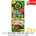 ショッピング野菜 キリン 無添加野菜 48種の濃い野菜100% 200ml ×24本 送料無料