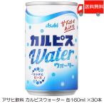 ショッピングカルピス アサヒ カルピスウォーター 缶 160ml ×30本 送料無料