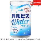 アサヒ カルピスウォーター 缶 160ml ×60本 (30本入×2ケース) 送料無料