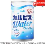  Asahi karupis вода жестяная банка 160ml ×120шт.@(30 шт. входит ×4 кейс ) бесплатная доставка 
