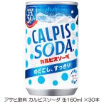 アサヒ カルピスソーダ 缶 160ml ×30本