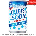 アサヒ カルピスソーダ 缶 160ml ×60本 (30本入×2ケース) 送料無料