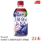 アサヒ飲料 ウェルチ welch's 1房分のぶどう 470ml ×24本 送料無料