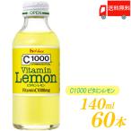 ショッピング本 C1000 ビタミンレモン 140ml ×60本 (30本入×2ケース) ハウスウェルネスフーズ 送料無料